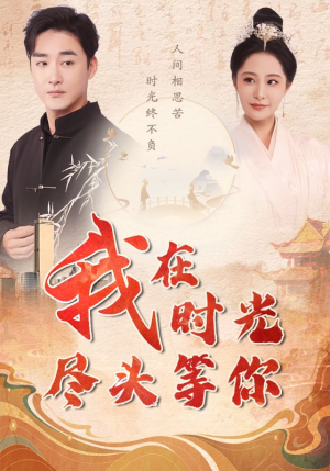 我在时光尽头等你(97集) 我在时光尽头等你(97集)大结局一气呵成