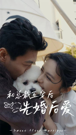 和总裁互穿后先婚后爱（60集）独家资源免费看