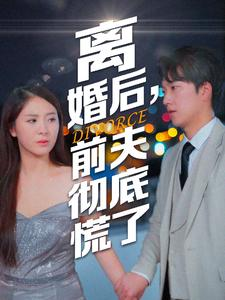 离婚后,前夫彻底慌了(41集) 离婚后,前夫彻底慌了(41集)最后一集