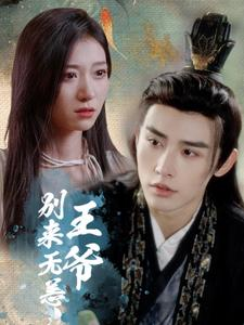 王爷别来无恙（88集）短剧分享剧集