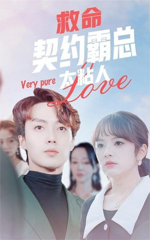 救命契约霸总太粘人（75集）温柔追捕短剧