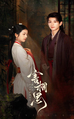 害相思（31集）分享好看短剧