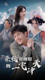 系统觉醒后我一飞冲天(100集) 系统觉醒后我一飞冲天(100集)哪个网站可以看