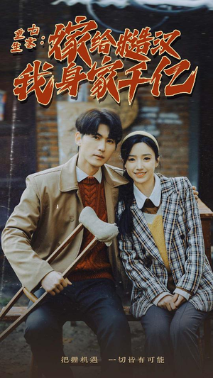 重生七零：嫁给糙汉我身家千亿（82集）热门短剧大全