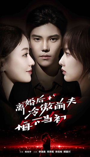 离婚后冷傲前夫悔不当初（83集）快来看短剧