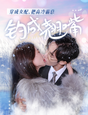 穿成女配，把高冷霸总钓成翘嘴（81集）全网短剧抢先看