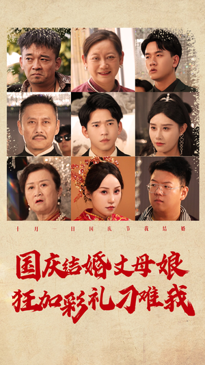 国庆结婚丈母娘狂加彩礼刁难我（81集）更新时间