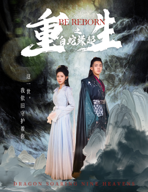 重生之白蛇缘起（63集）最新热门短剧