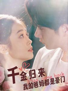 千金归来我的爸妈都是豪门(80集) 千金归来我的爸妈都是豪门(80集)番茄短剧免费看