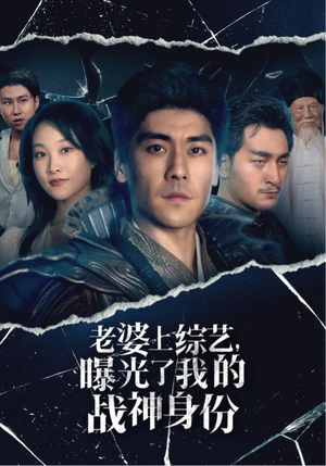 老婆上综艺，曝光了我的战神身份（60集）在哪里可以全集