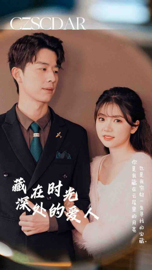 藏在时光深处的爱人(71集) 藏在时光深处的爱人(71集)热播短剧免费看