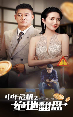 中年危机之绝地翻盘（33集）视频在线看
