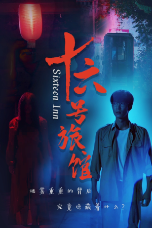 十六号旅馆（79集）第三季