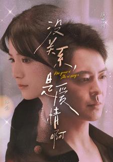 没关系，是爱情啊（71集）在线观看