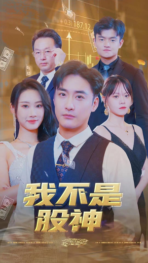 我不是股神（31集）独家资源免费看