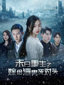 末日重生之嫁给渣男死对头（93集）百度网盘资源