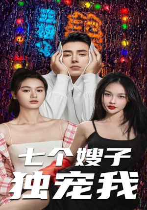 七个嫂子独宠我（100集）免费全集短剧