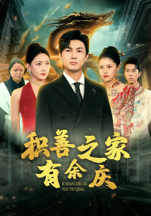 积善之家有余庆（49集）更新时间
