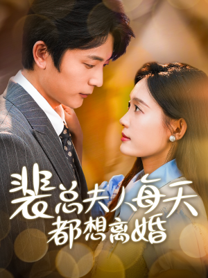 裴总夫人每天都想离婚（99集）爆火短剧抢先看