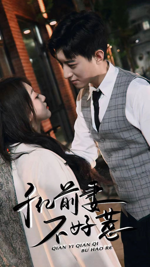 千亿前妻不好惹（80集）女主谁演的