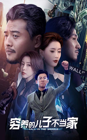 穷养的儿子不当家（79集）剧情简介