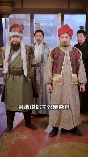 回到古代召唤群雄（87集）在线播放