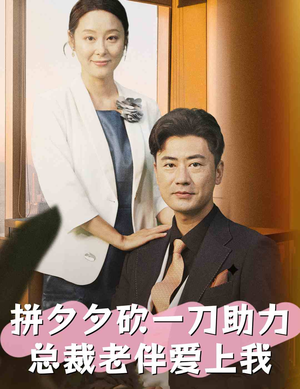 拼夕夕砍一刀助力总裁老伴爱上我（80集）热门短剧推荐