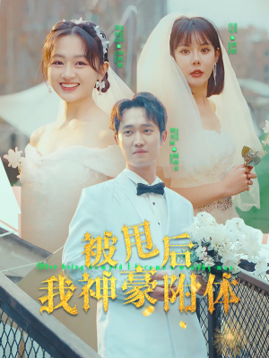 被甩后我神豪附体（102集）高清画质免费看