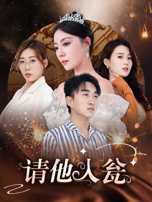 请他入瓮（30集）追短剧关注我