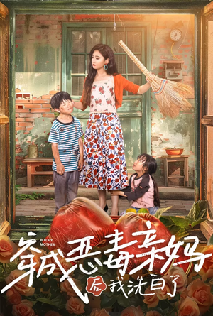 穿成恶毒亲妈后我洗白了（60集）追短剧关注我