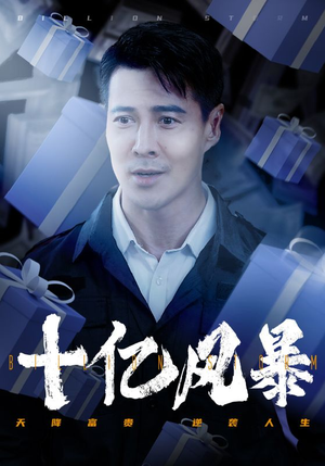 十亿风暴（55集）好看短剧追不停