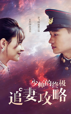 少帅的终极追妻攻略（80集）一口气看完全集