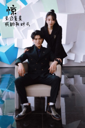 惊！老公竟是我的死对头（77集）剧好看短剧推荐