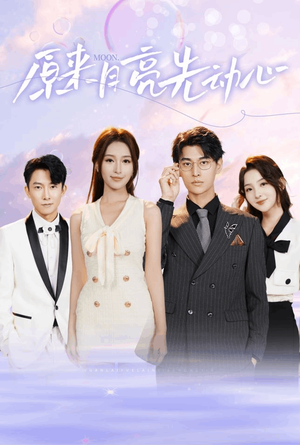 原来月亮先动心（75集）免费观看完整版