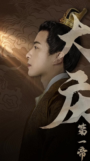 大庆第一帝（67集）每日短剧分享