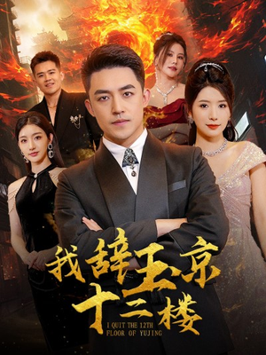 我辞玉京十二楼（86集）最新上映免费看