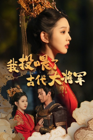 我投喂了古代大将军（60集）短剧前十排行榜