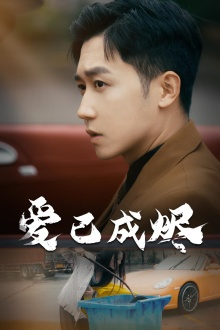 爱已成烬（30集）在线观看全集