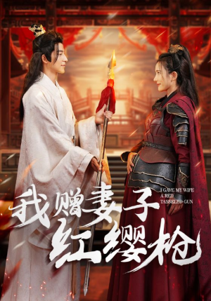 我赠妻子红缨枪(70集) 我赠妻子红缨枪(70集)甜宠短剧推荐