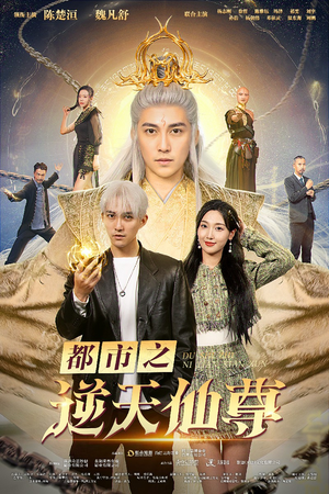 都市之逆天仙尊（78集）女频短剧推荐