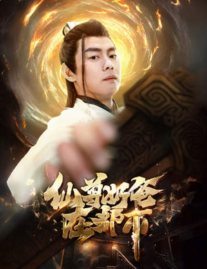 仙尊奶爸在都市（82集）小短剧推荐