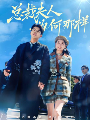 总裁夫人为何那样（79集）精彩短剧天天看