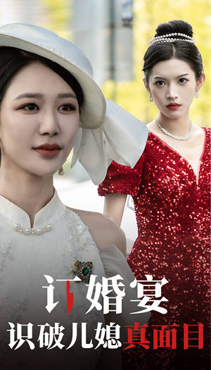 订婚宴识破儿媳真面目（30集）流畅播放免费看
