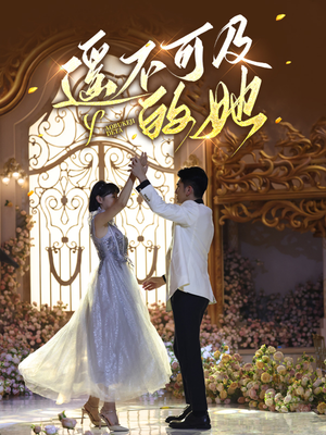 遥不可及的她（87集）最后的大结局