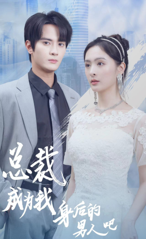 总裁成为我身后的男人吧（81集）精彩短剧合集