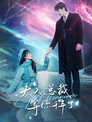 夫人，总裁等你千年了（80集）精彩短剧追不停