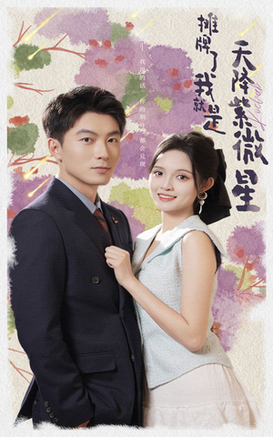 摊牌了我就是天降紫微星（85集）百万短剧抢先看