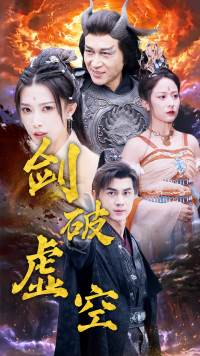 剑破虚空（80集）80到100集