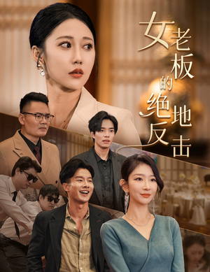 女老板的绝地反击（49集）热门短剧又来了