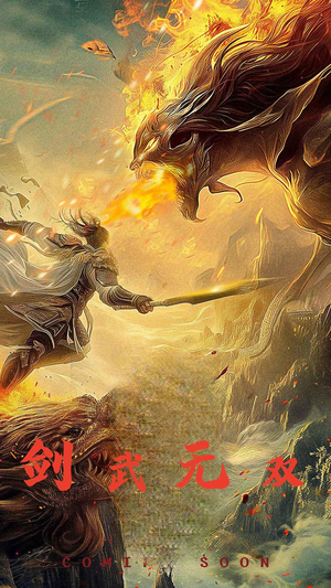 剑武无双（74集）温柔追捕短剧